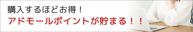 アドモールポイントが貯まる! アドモールポイントが貯まる!